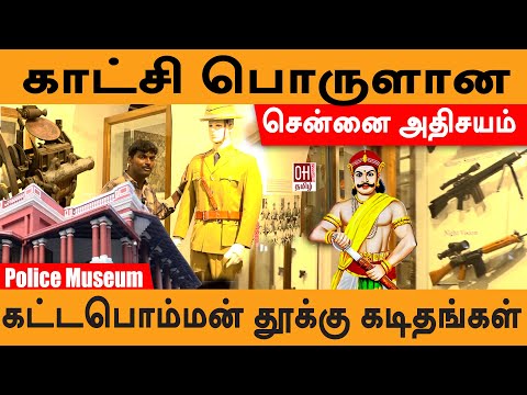 Police Museum in Chennai | கலைஞர், அண்ணா கைதியாகச் சிறையில் கண்டுபிடித்த பொருள்