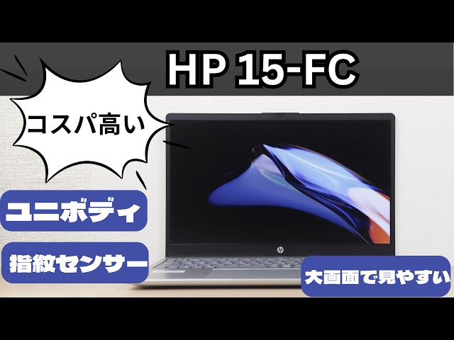 HP 15-fcのレビュー ロングランで売れ続ける高コスパ機種なので、購入