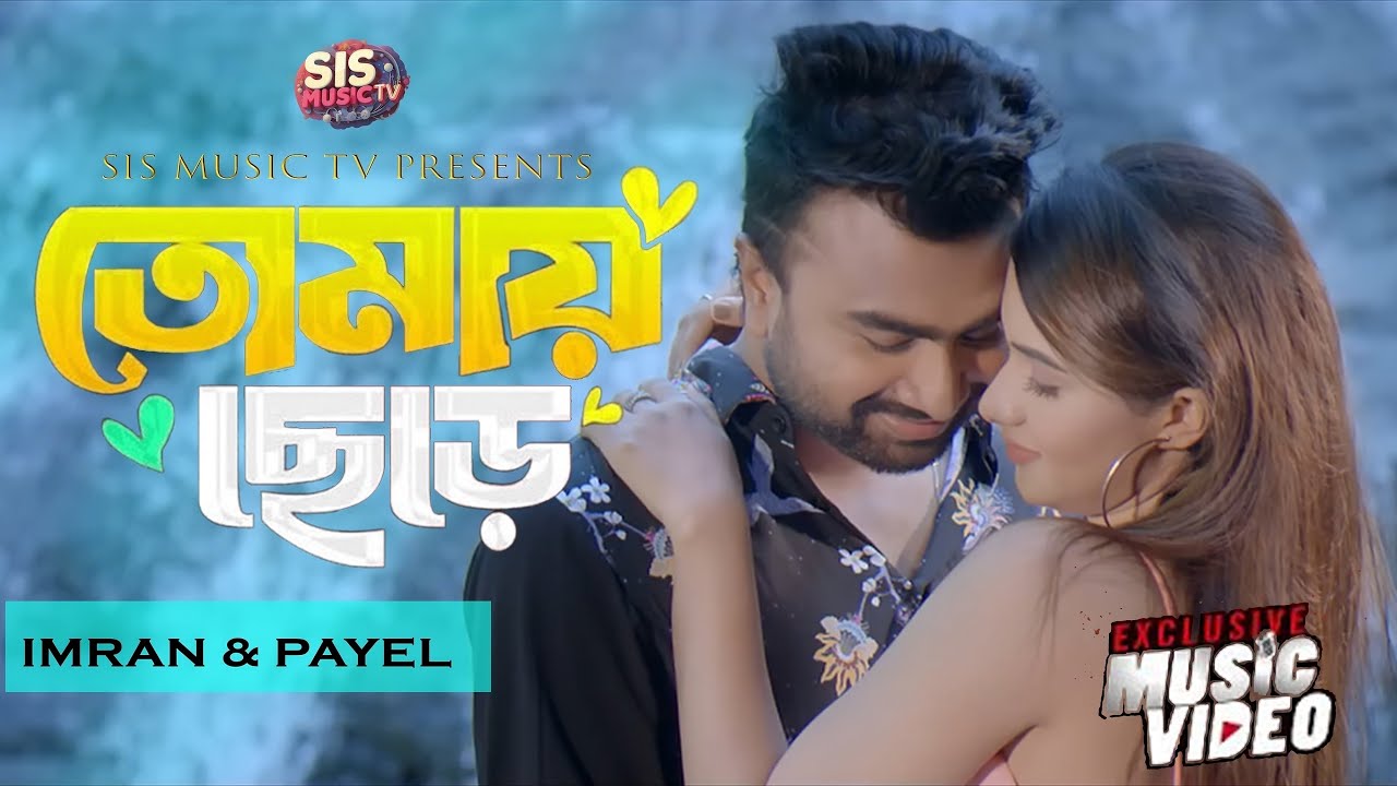TOMAY CHERE| তোমায় ছেড়ে | IMRAN | PUJA | OFFICIAL MUSIC VIDEO | NEW BANGLA SONG 2025