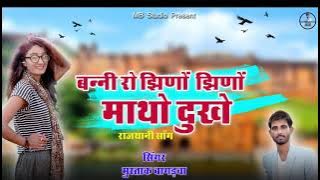 || बनी रो झिणों झिणों माथो दुखे || Super Hit Rajasthani Song || Mustak Bagdwa || MB STUDIO