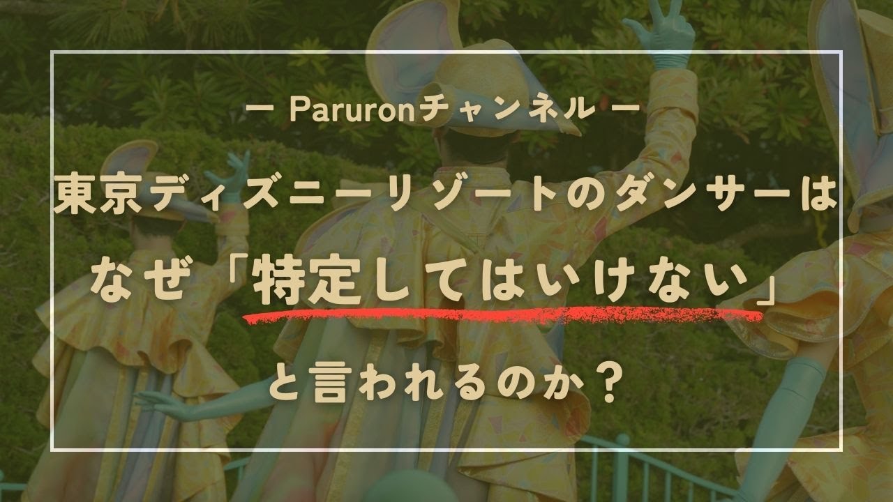 【解説】なぜTDRのダンサーは 「特定してはいけない」 と言われるのか