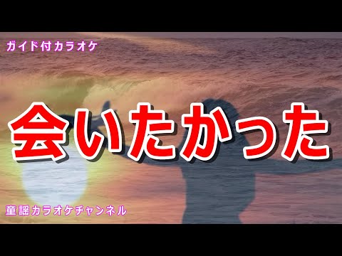 【カラオケ】会いたかった　日本のポップス　歌手：AKB48　作詞：秋元康　作曲：BOUNCEBACK