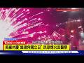 【CNN精選】美麻州「維德角獨立日」慶典變調 刻意煙火炸警察 ３人被捕｜TVBS新聞 @TVBSNEWS01