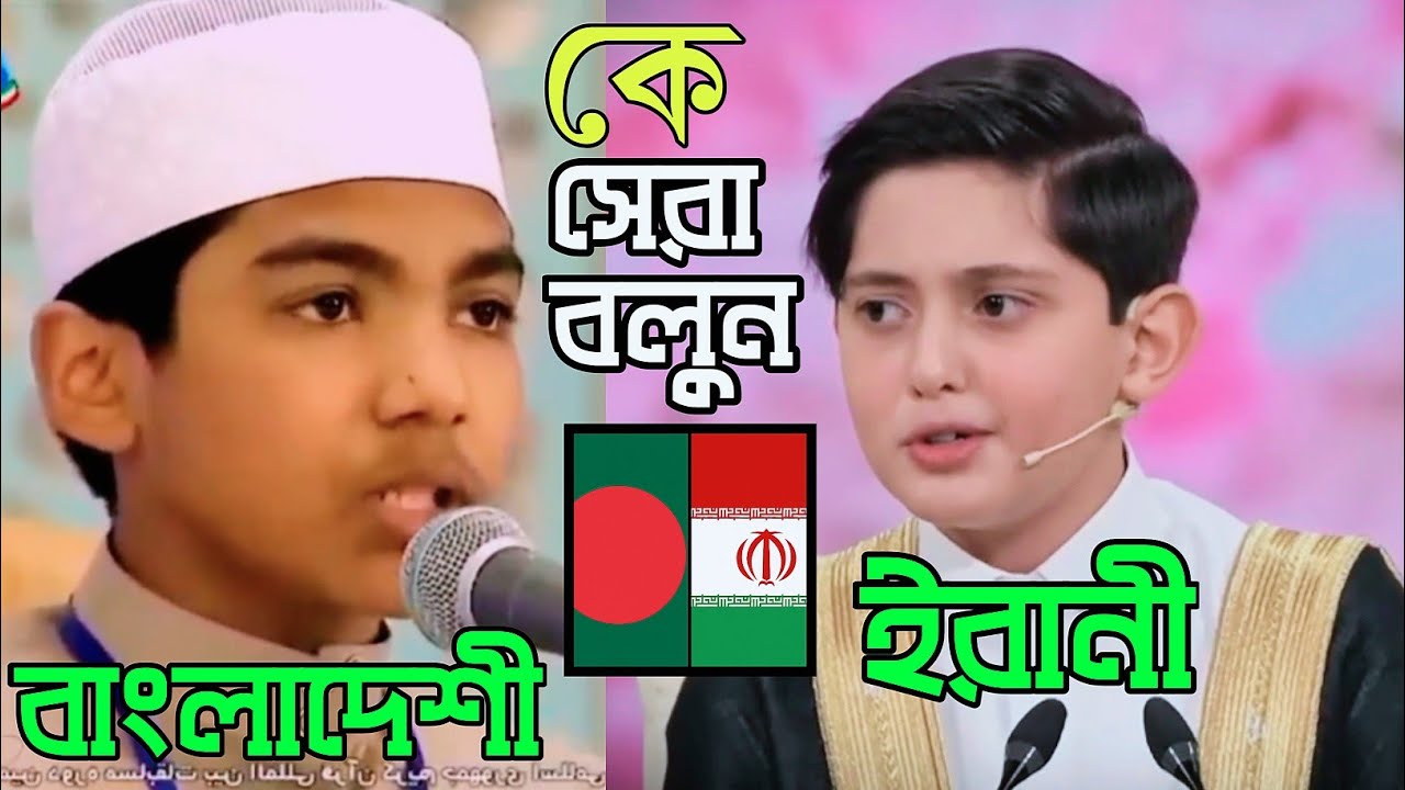 যে তিলাওয়াতে মুগ্ধ হলেন লাখো কোটি মানুষ | Irani Qari vs Bangladeshi Qari International Quran Tilawat