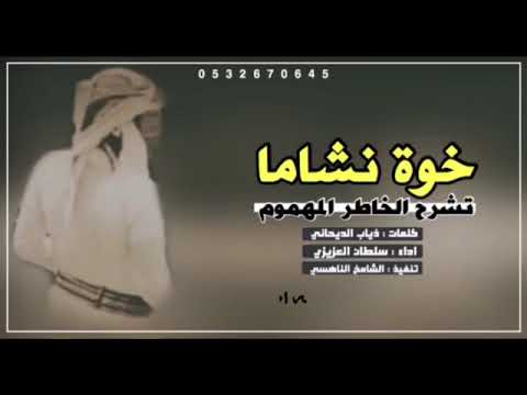 جديد شيله خوة نشاما تشرح الخاطر المهموم اداء سلطان العزيزي اصلي بطىء مسرع جديد 2019 