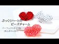 ぷっくりハートビーズチャーム(初心者さん向け)/ハンドメイドアクセサリー作り方/ビーズステッチ