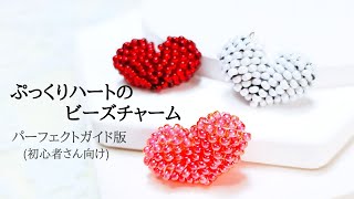 ぷっくりハートビーズチャーム(初心者さん向け)/ハンドメイドアクセサリー作り方/ビーズステッチ