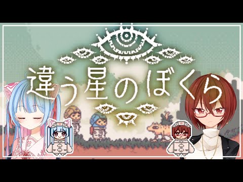 【#違う星のぼくら】違う星でも僕らはともに旅をするー製品版編３ー【#Vtuber / #コラボ配信 】