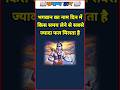 भगवान का नाम जपने का सबसे शुभ समय कौन सा है? |. #shorts