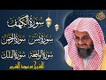 سورة يس الواقعة الرحمن الملك الكهف فضيلة الشيخ سعود الشريم Surah Al Kahf Saud Shuraim 
