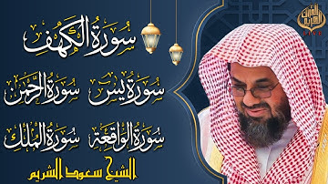 سورة يس، الواقعة، الرحمن، الملك، الكهف | فضيلة الشيخ سعود الشريم Surah Al Kahf Saud Shuraim