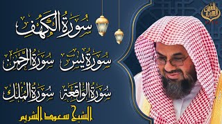 سورة يس، الواقعة، الرحمن، الملك، الكهف | فضيلة الشيخ سعود الشريم Surah Al Kahf Saud Shuraim