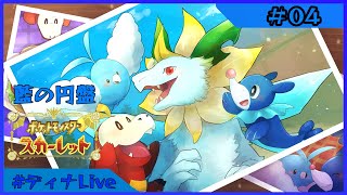 【#ポケモンスカーレット  藍の円盤】ポケミクパートナーポケモン(可能な限り)と留学するブルーベリー学園 #04【#ディナLive】#ケモノ系vtuber
