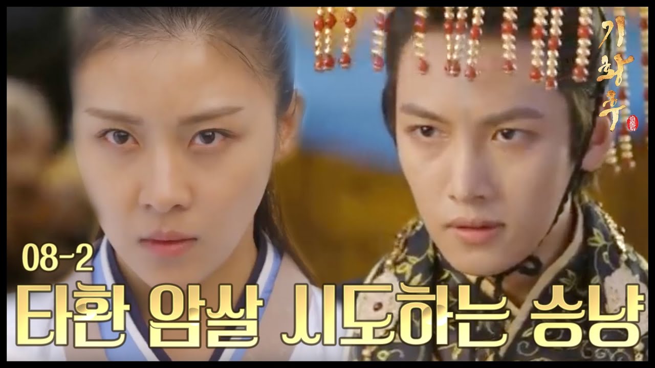 [HOT] 기황후 8회 - 혼인날 황제를 암살하려는 하지원, 과연 성공할까? 20131119