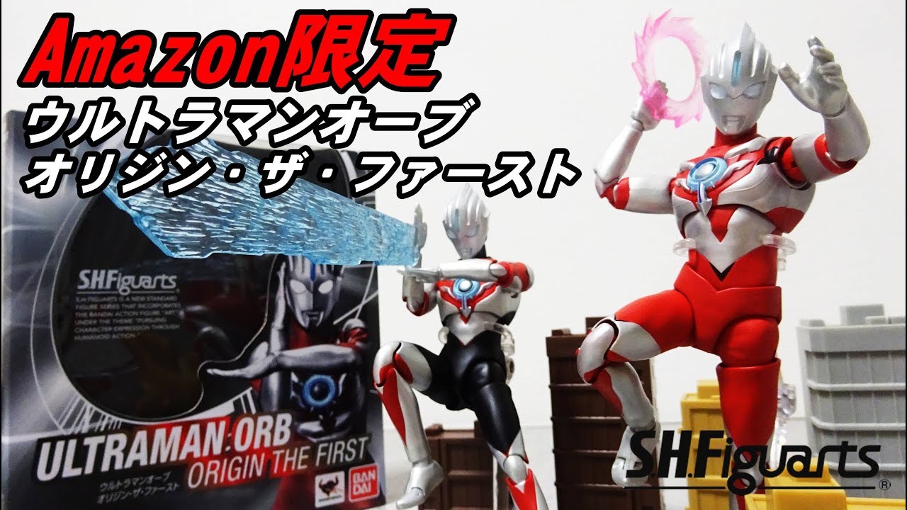 Amazon限定！ S.H.Figuarts ウルトラマンオーブ オリジン・ザ・ファースト