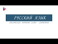 6 класс - Русский язык - Лексическое значение слова - семантика