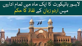 Lahore High Court ordered the implementation of Urdu language in all institutions within a month
