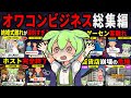 【総集編】オワコンになったビジネス7選【作業用】【睡眠用】【BGM用】