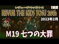 【REVUE THE KIDS TOSU 20th】M19 七つの大罪【キッズミュージカルTOSU】