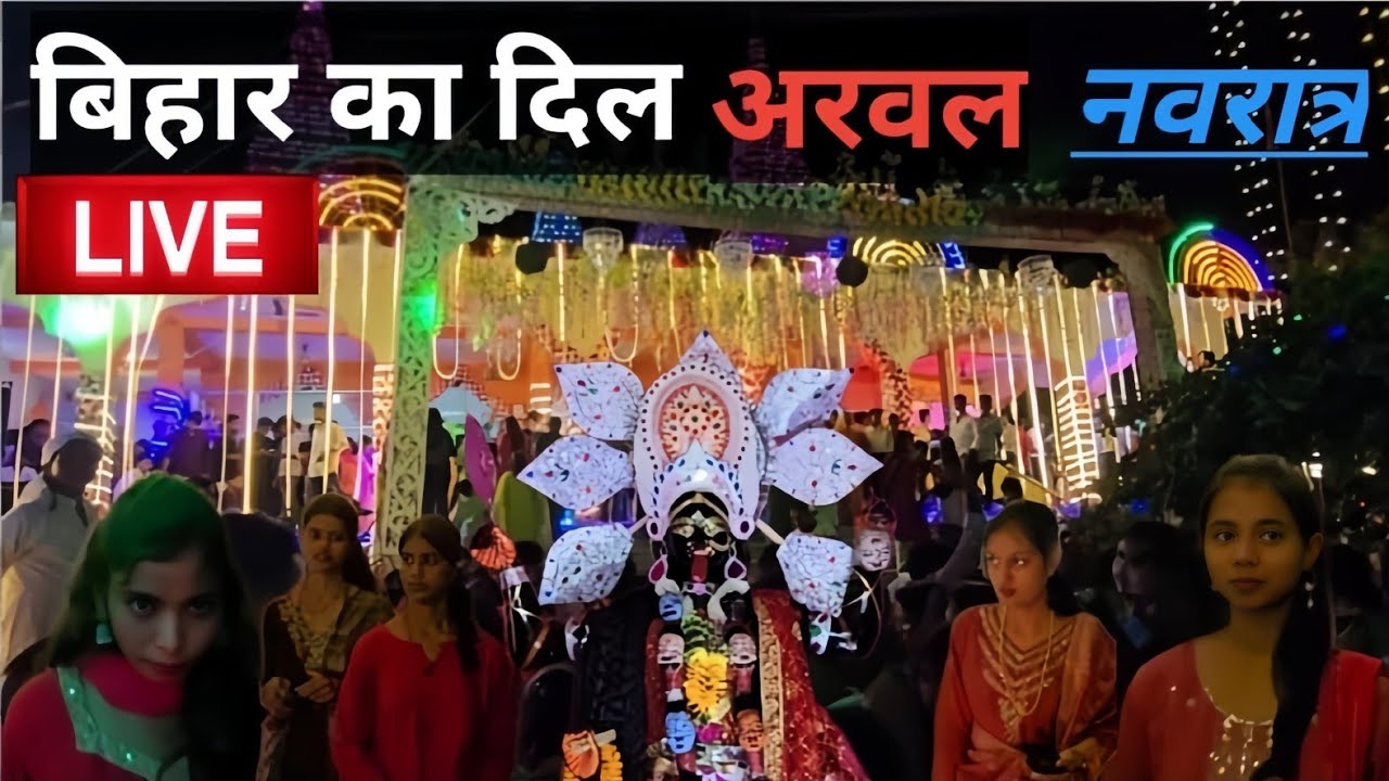 बिहार के अरवल में नवरात्रि का महोत्सव !