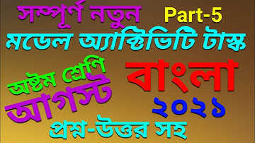 model activity task class 8 bangla part 5 || model activity task student tutorial || August 2021 ||
