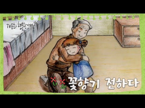[TV동화 행복한 세상 ＃43][매일 <strong>AM10</strong>] 꽃향기 전하다