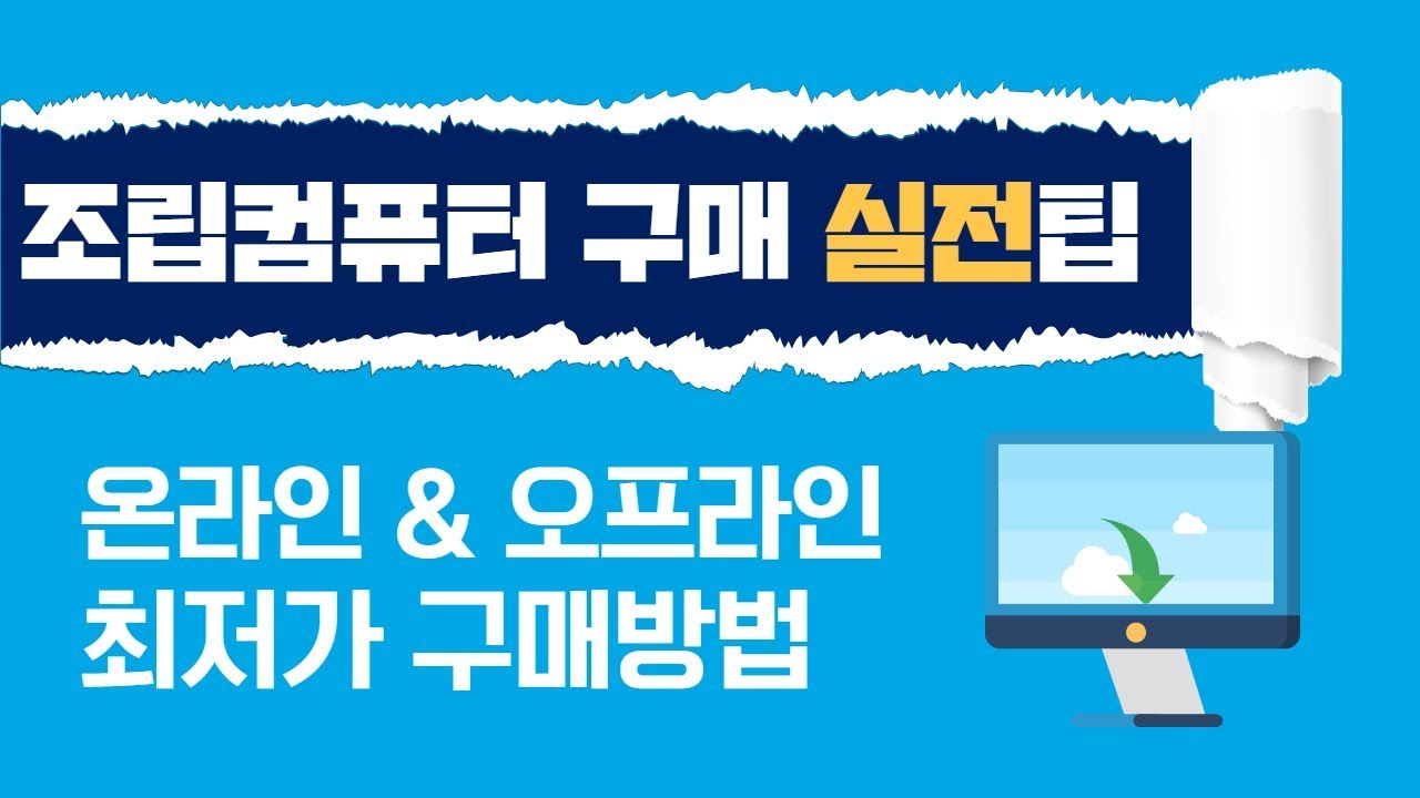 조립 컴퓨터 싸게 사는 방법? 실전 꿀팁 공유해드립니다!