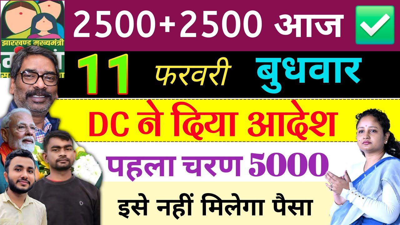 11 फरवरी~चेक करो खाता 2500✅ Ration card | maiya Yojana new update | maiya Yojana ka paisa kab milega