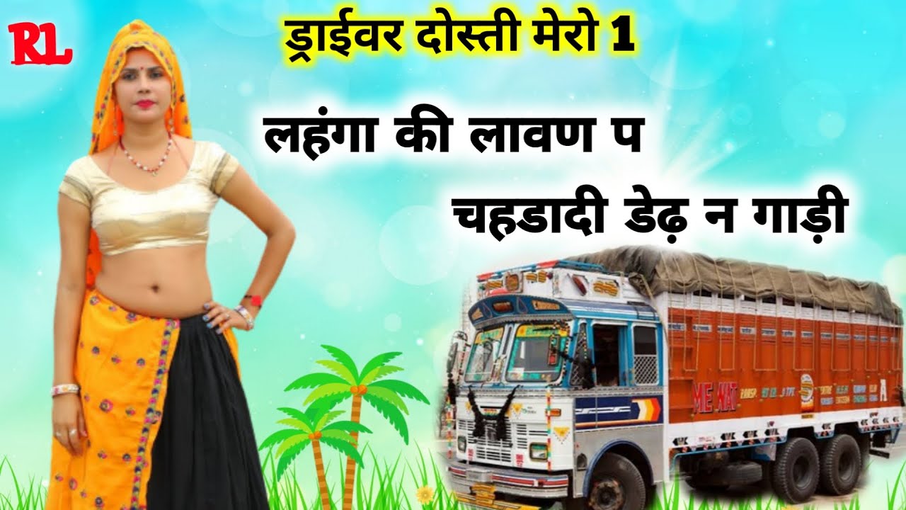 rl meena geet // driver dosti mero //// गायक राजु कोलीवाडा // super hit meena wait geet
