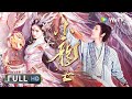 【古装玄幻】《小龙女》龙女以爱犯禁 人妖虐恋能否终成眷属？ | Full | 古装 / 玄幻 / 爱情