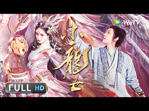 【古装玄幻】《小龙女》龙女以爱犯禁 人妖虐恋能否终成眷属？ | Full | 古装 / 玄幻 / 爱情