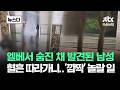 엘베서 숨진 채 발견된 남성...혈흔 따라갔더니 '깜짝' 놀랄 일이 #뉴스다 / JTBC News