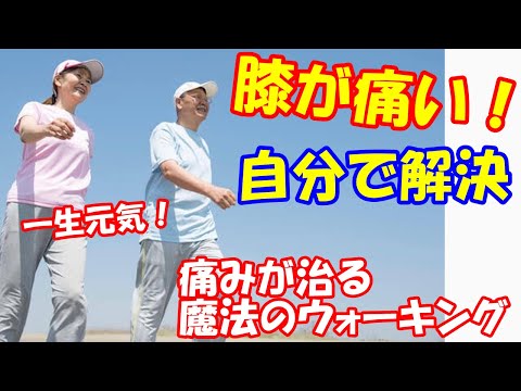 膝が痛い！を自分で解決する方法！歩き方で膝の痛みが治る！魔法のウォーキング