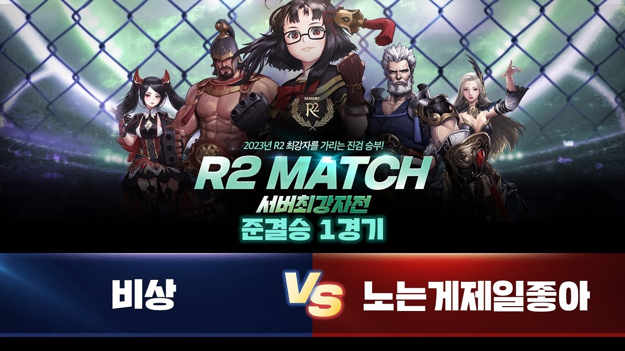 [R2 Match 2023 서버 최강자전] 준결승 1경기