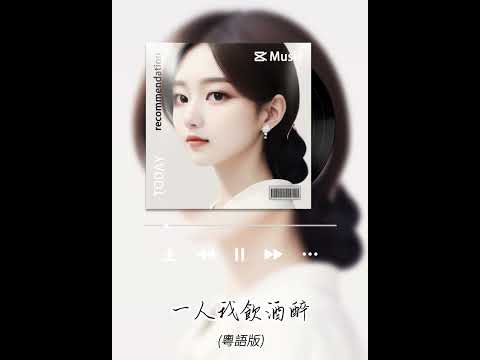 AI 一人我飲酒醉 (粵語版)