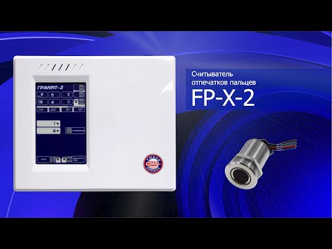 Считыватель FP-X-2 и прибор ОПС Гранит-2