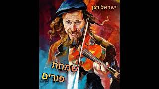 ישראל דגן ~ מחרוזת שירי פורים שמח!!! Israel dagan - simhat Purim