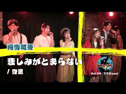 【野良LIVE+ Vol.04】悲しみがとまらない / 杏里 covered by 純情喫茶