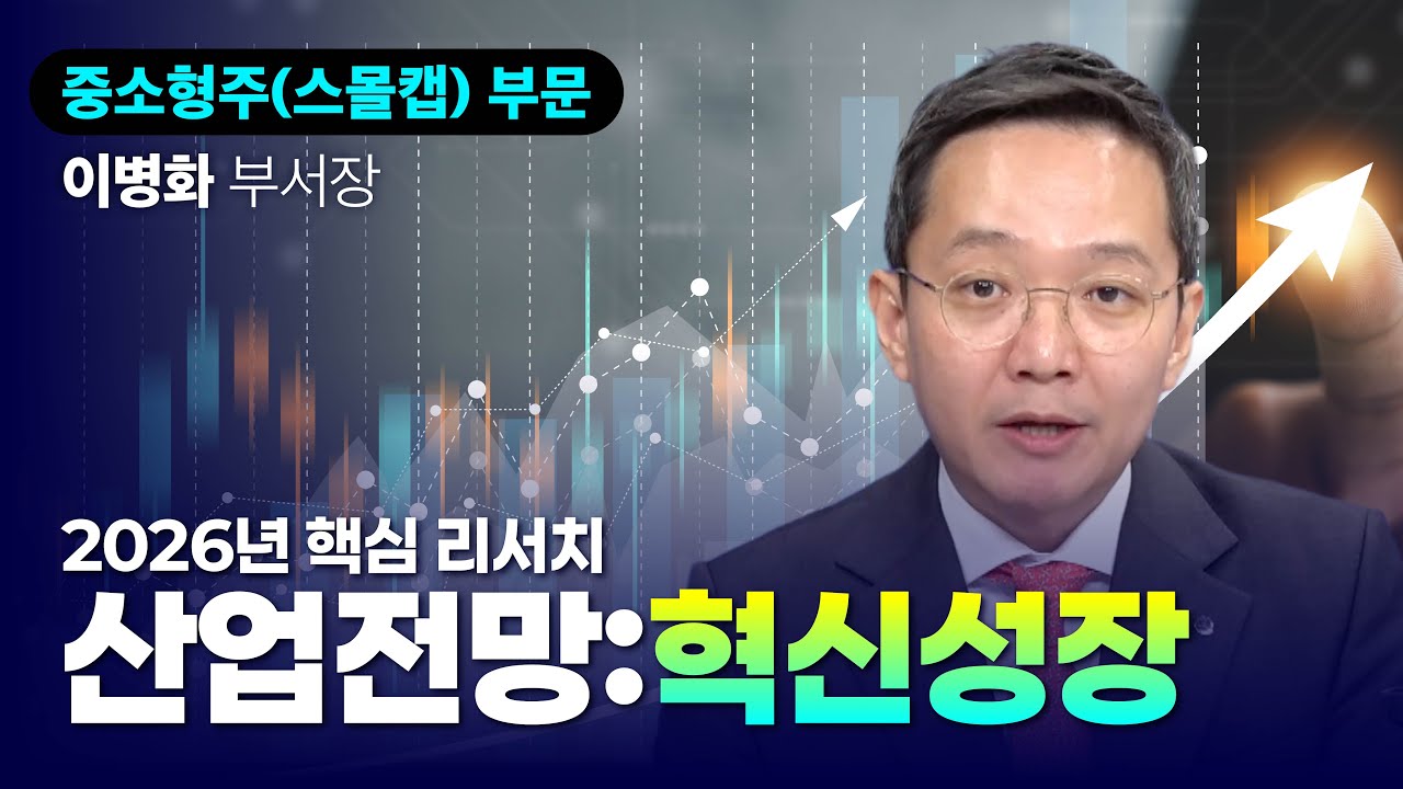 [2026년 산업전망] AI시대의 도래ㅣ혁신성장ㅣ이병화