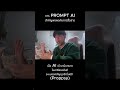 prompt ai สำคัญแค่ไหน #proptech #aitrend #อสังหาริมทรัพย์ #property #technology