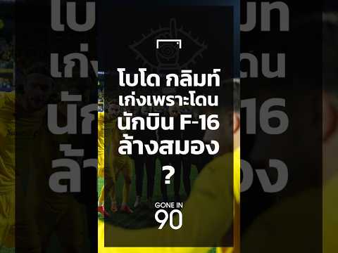 Gone in 90 : EP24 โบโด กลิมท์ เก่งเพราะโดนนักบิน F-16 ล้างสมอง?