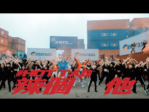 HOT TAG-《辣個他》Official Music Video