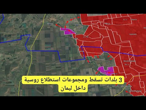 تقدم الجيش الروسي في دنيبرو وبوكروفسك وميرنوهراد 3 بلدات سقطت الحرب الروسية الأوكرانية