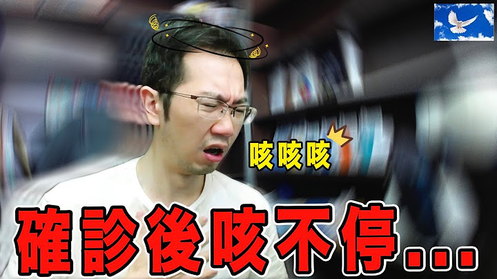 確診新冠後咳不停怎麼辦? 醫師揭殘酷真相 | 蒼藍鴿聊醫學EP240 - 天天要聞