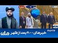 RTA Dari News | خبرهای ساعت ۴ امروز