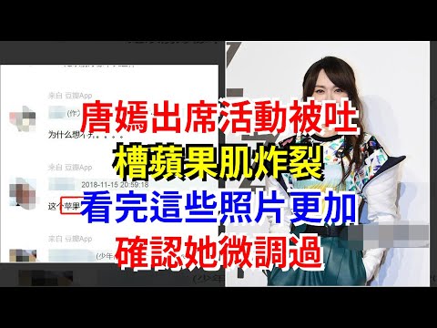 唐嫣出席活動被吐槽蘋果肌炸裂，看完這些照片更加確認她微調過，[娛樂八卦]