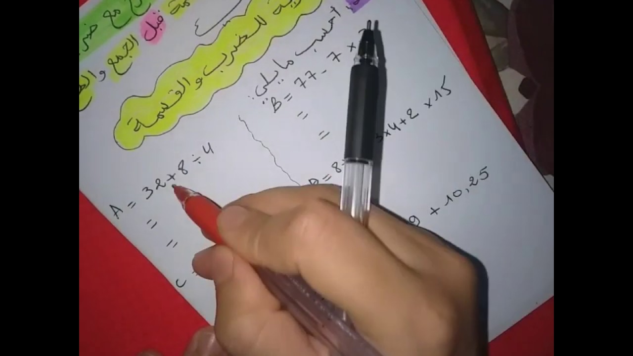 الدرس 1 ** سلسلة عمليات بدون أقواس ** رياضيات 2 متوسط