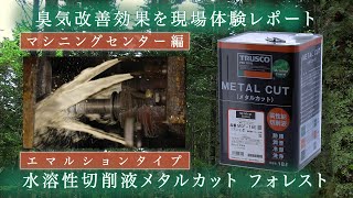 短縮版【化学製品】TRUSCO(トラスコ)メタルカットフォレスト　エマルションタイプ