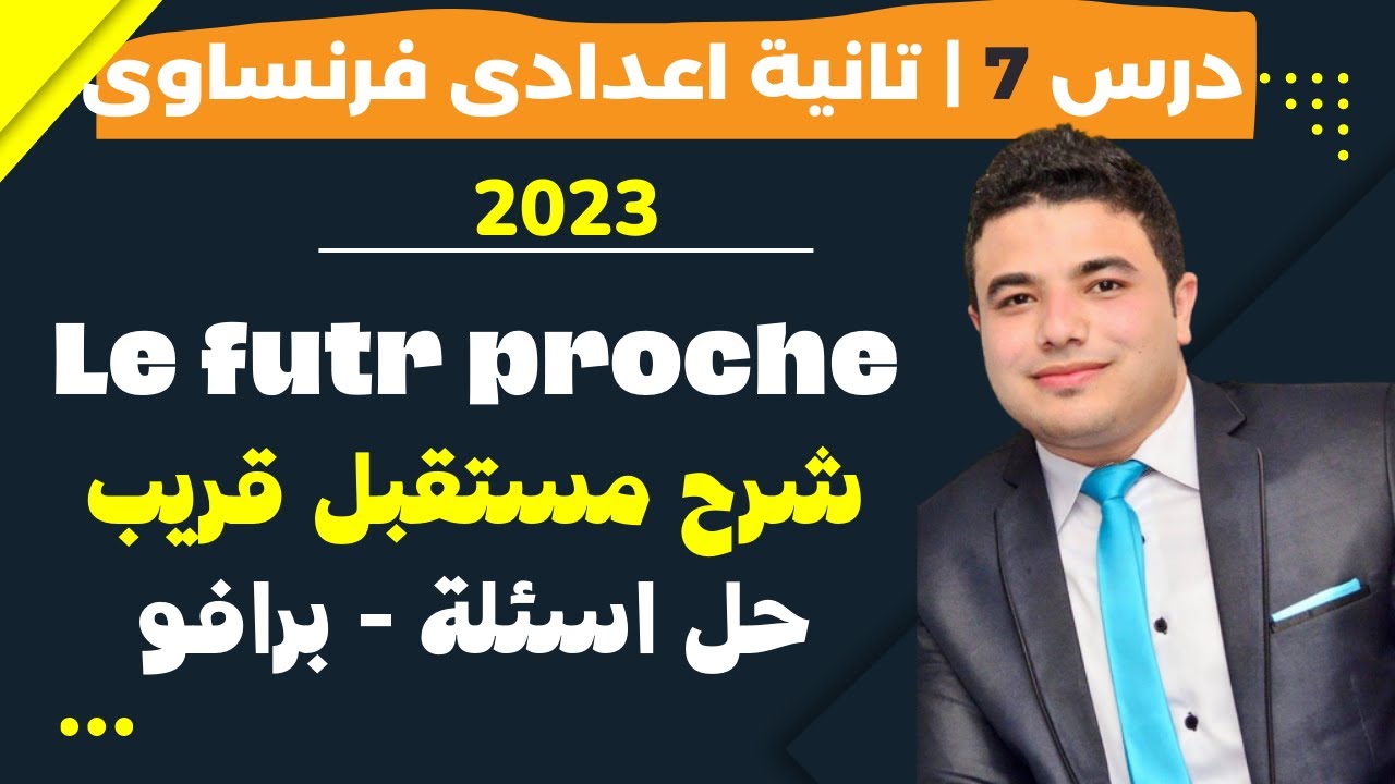 درس7|تانية اعدادى فرنساوى 2023|المستقبل القريب - حل اسئلة|وحدة اولى|كتاب برافو