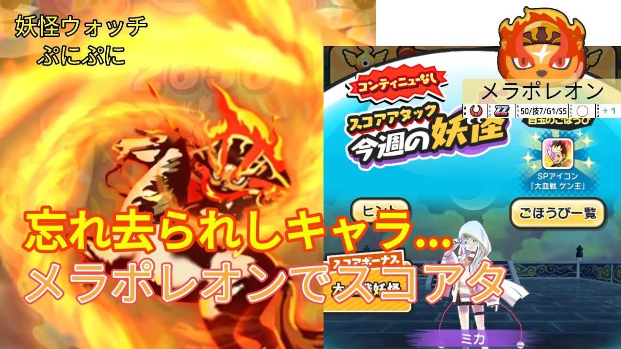 忘れ去られしキャラ……メラポレオンでスコアタに挑戦！【妖怪ウォッチぷにぷに】